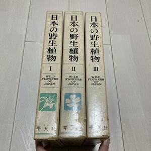 E 1982年初版発行 「日本の野生植物 全3冊揃」