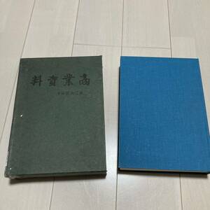 E 昭和48年発行 「商業資料（復刻版）700部限定」