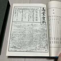 E 昭和48年発行 「商業資料（復刻版）700部限定」_画像5