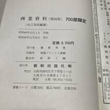 E 昭和48年発行 「商業資料（復刻版）700部限定」_画像8