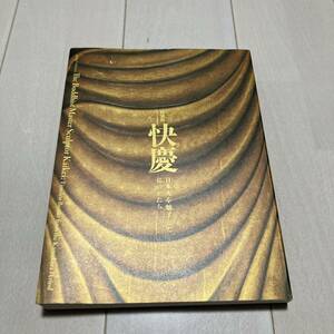 F 平成29年発行 「特別展 快慶 日本人を魅了した仏のかたち」