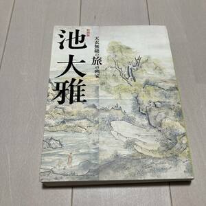 F 2018年発行 「特別展 池大雅 天衣無縫の旅の画家」