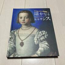 F 2017年初版発行 「遥かなるルネサンス 天正遺欧少年使節がたどったイタリア」_画像1