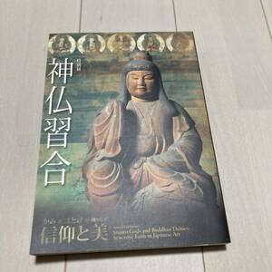 F 平成19年発行 「特別展 神仏習合 -かみとほとけが織りなす信仰と美-」