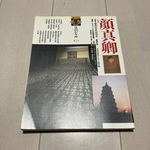 F 1990年発行 「季刊 墨スペシャル 第5号 顔真卿」