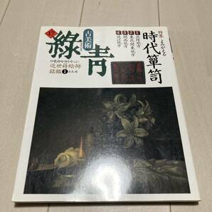 F 1995年発行 「古美術 緑青ROKUSHO No.17 時代箪笥」の画像1