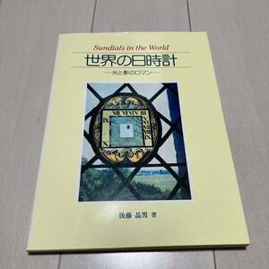 F 昭和60年初版発行 「世界の日時計」