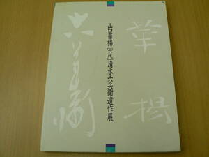 図録 山口華楊「六代」清水六兵衛遺作展　　　C