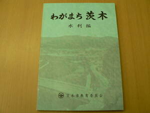 わがまち茨木　利水編　茨木市　大阪府　N