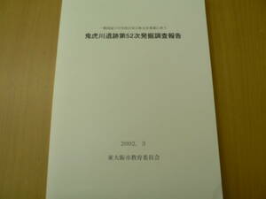 鬼虎川遺跡第52次発掘調査報告　一般国道170号西石切立体交差事業に伴う　2002年　　東大阪市　　P