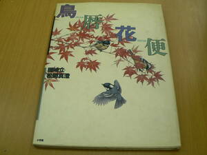 Art hand Auction Calendrier des oiseaux fleur lettre G, Peinture, Livre d'art, Collection, Livre d'art