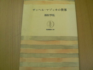 ザッヘル マゾッホの世界　種村 季弘　　ｈ