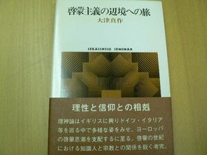 啓蒙主義の辺境への旅 　世界思想ゼミナール　大津 真作 　　ｈ