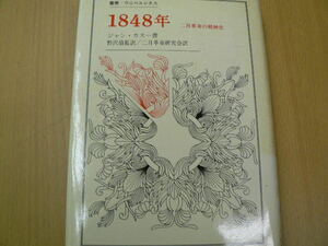 １８４８年　二月革命の精神史 （叢書・ウニベルシタス　９１） ジャン・カスー／〔著〕　二月革命研究会／訳