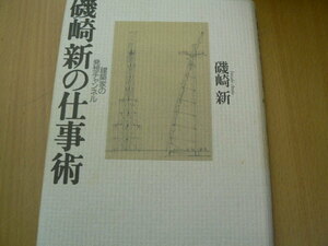 磯崎新の仕事術　建築家の発想チャンネル　磯崎 新　　 a