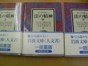 法の精神　上中下巻 3冊揃 岩波文庫 モンテスキュー　　 a
