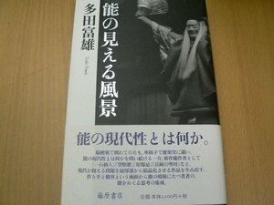 能の見える風景 多田富雄／著