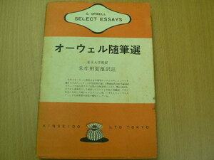 オーウェル随筆選　G・オウエル 　朱牟田夏雄　金星堂　　　ＶⅢ