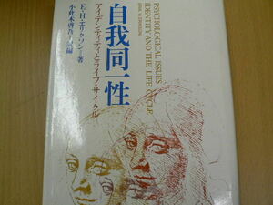 自我同一性　アイデンティティとライフ・サイクル 　人間科学叢書　E.H.エリクソン　　　　ＶⅢ