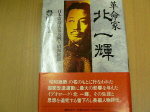 革命家・北一輝　「日本改造法案大綱」と昭和維新 豊田穣／著