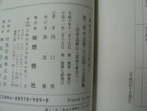 くまの九十九王子をゆく　一部 二部　紀路編　中屁字　　2冊セット　西口勇　　ｈ_画像3