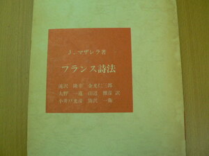 フランス詩法　リズムと構造　J.マザレラ著　滝沢隆幸　　 d