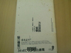 方法叙説／省察 （イデー選書） デカルト／〔著〕　三宅徳嘉／〔ほか〕訳