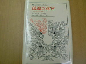 孤独の迷宮 メキシコの文化と歴史 叢書・ウニベルシタス O.パス　　ｆ