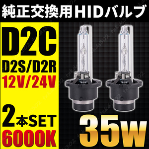 HID 純正 交換用 バルブ ヘッドライト 車検対応 2個 D2C D2S D2R 35W 6000K バーナー 12V 24V 兼用 トヨタ ニッサン ホンダ スズキ スバル 