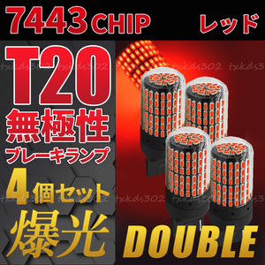 T20 LED バックランプ ブレーキランプ 赤 4個セット ストップランプ カスタム用品 無極性 車検対応 ダブル球 レッド 7443 超爆光 高輝度