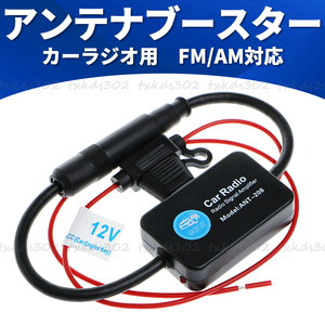 カーラジオ アンテナブースター ラジオ 受信 ブースター AM FM VICS 信号増幅 受信感度 車用 汎用 12V オーディオ カーナビ ステレオ 強力