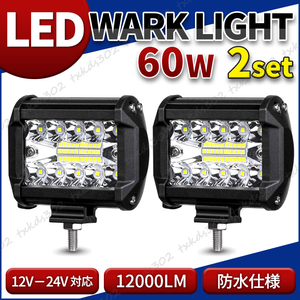 ワークライト led フォグ 作業灯 投光器 トラック ダンプ 防水 4WD ジムニー 前照灯 スポットライト 12v 24v 60w 120w 汎用 補助灯 屋外 白