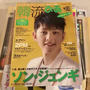 ソンジュンギ 新品韓流雑誌 韓流ぴあ 2011年05月号