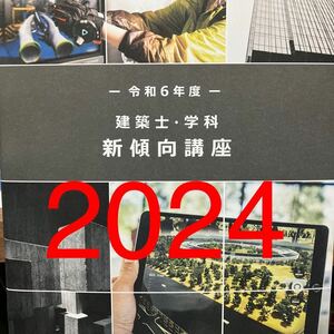 【未使用】 令和6年度 1級建築士 総合資格 新傾向講座 一級建築士 2024 総合資格学院 建築士 学科 独学