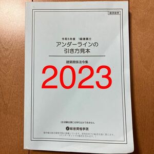 令和5年度 1級建築士 総合資格 アンダーラインの引き方 見本 一級建築士