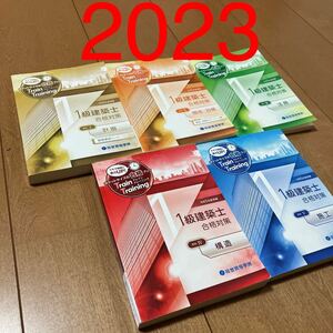【書込無】 令和5年度 1級建築士 総合資格 トレイントレーニング 問題集 全教科 一級建築士 2023 トレトレ