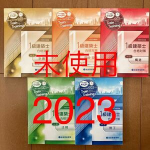 【未使用】 令和5年度 1級建築士 総合資格 トレイントレーニング 問題集 一級建築士 2023 最新 総合資格学院 独学