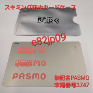 無記名 PASMO 末尾番号3747【最終利用 2023年】スキミング防止カードケース付き 新品同様 デポジットあり モバイル移行可 交通系 ICカード