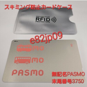 無記名 PASMO 末尾番号3750【最終利用 2023年】スキミング防止カードケース付き 新品同様 デポジットあり モバイル移行可 交通系 ICカード