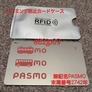 無記名 PASMO 末尾番号2742【最終利用 2018年】スキミング防止カードケース付き 良品 デポジットあり モバイル移行可 交通系 ICカード