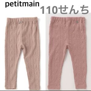 petit main ケーブルジャカードレギンス