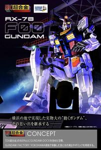 DX超合金 GUNDAM FACTORY YOKOHAMA RX-78F00 GUNDAM （検 横浜 ガンダム 立像 METAL BUILD ROBOT魂 プレミアムバンダイ　未開封