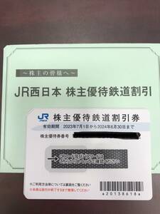 【大黒屋】JR西日本株主優待鉄道割引券　有効期間2024年6月30日まで　番号通知のみ