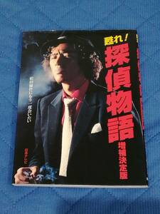 ★【甦れ！探偵物語 増補決定版 松田優作にもう一度会いたい】★ 日本テレビ 2001年