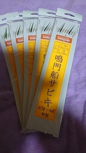 送料無料、松浦つり具特製、8本針仕掛け、5枚 針5号 ハリス0.8号 幹糸1.5号 枝17㎝ 間隔60㎝ 船サビキ、船メバルサビキ、鳴門タイプ(白、緑