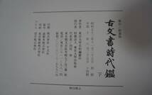 『古文書時代鑑』東京大学史料編纂所　編　（覆刻／新装版　上・下巻）※解説本なし　東京大学出版会_画像10