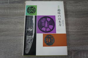 新版『趣味の日本刀』【共著】大河内常平・柴田光男　【発行】雄山閣