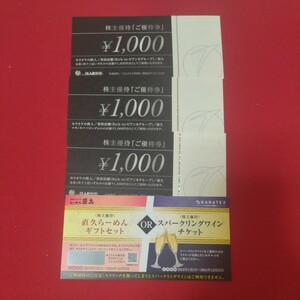 【送料無料】最新 鉄人化計画株主優待券3000円分(カラオケ、美容店舗、直久で利用可能)+直久ラーメンorスパーリングワイン交換券