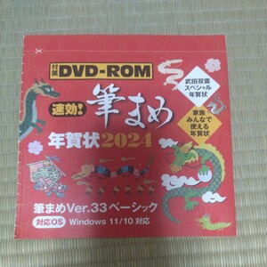 ▲送料無料▲筆まめ ver.33 ベーシック DVD-ROM 2024年版 年賀状 宛名印刷 デザイン 寒中お見舞い 喪中はがき 筆王 筆ぐるめ 類似品