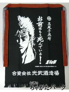 光武酒造場 北斗の拳 オリジナル前掛け ケンシロウ (お前はもう死んでいる！)